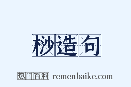 桫造句是什么意思的图片
